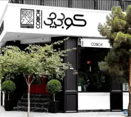 عکس فست فود کوبی چی، محله سجاد شهر، مشهد 7