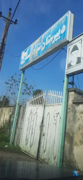 عکس دبیرستان شهید عسگری انزلی - رشت 1