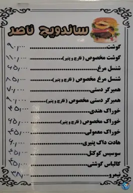 ساندویچ ناصر، صاحب الزمان، مشهد