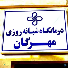 عکس های درمانگاه شبانه روزی مهرگان غفاری گناباد