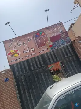 سفره خانه سنتی برکه تهران