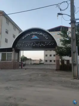 عکس دانشگاه اندیشمند نخجیر کلایه لاهیجان 2