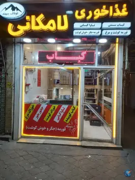 کباب ،تاوا کبابی و قورمه پزی لامکانی، محله قزل ارسلان، مراغه