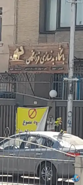 عکس های باشگاه بدنسازی فرزانگان بانوان و آقایان، بلوار فردوسی، مشهد
