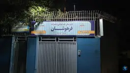 عکس های دبیرستان دخترانه فرهوشان، مولوی مشهد