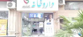 داروخانه دکتر قریشی گرمدره کرج
