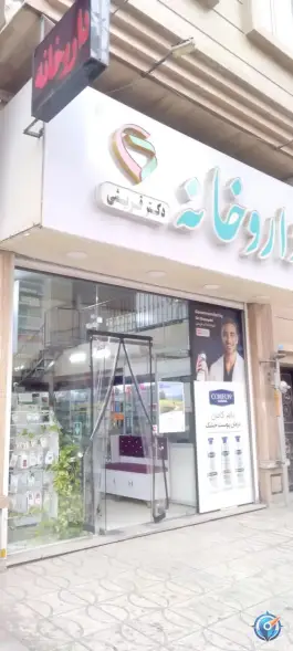 عکس داروخانه دکتر قریشی گرمدره کرج 2