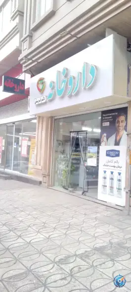 عکس داروخانه دکتر قریشی گرمدره کرج 3