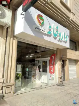 عکس داروخانه دکتر قریشی گرمدره کرج 4