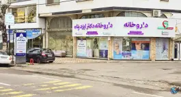 عکس داروخانه دکتر ایزدپناه محمود پاینده لنگرودی 1
