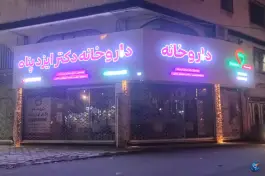 عکس داروخانه دکتر ایزدپناه محمود پاینده لنگرودی 2