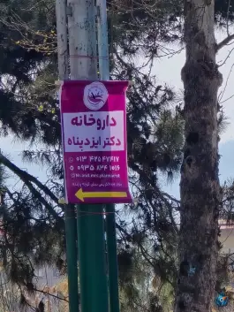 عکس داروخانه دکتر ایزدپناه محمود پاینده لنگرودی 3