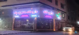 عکس داروخانه دکتر ایزدپناه محمود پاینده لنگرودی 4