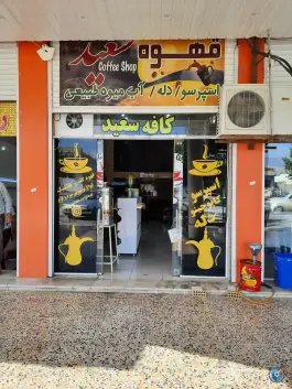 کافه سعید، بلوار شهید نوری، باغ ملک