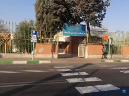 مرکز سلامت جامعه شهری پارک بعثت، باغ آذری، تهران