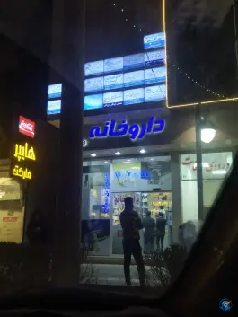 عکس داروخانه دکتر کامبیز طاهری، محله شاهد، مشهد 1