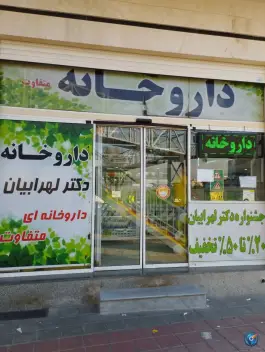 عکس داروخانه دکتر لهرابیان، مهران تهران 3