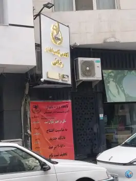 عکس های باشگاه ورزشی آکادمی تناسب اندام بانو رضایی، احمدآباد، مشهد