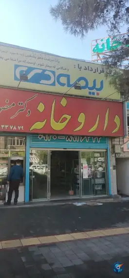 عکس داروخانه دکتر منصور اسدی، تهرانپارس شرقی، تهران 1