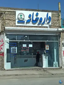 عکس داروخانه دکتر العبدالله، کوشک مهدی، مشهد 1