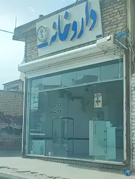 عکس داروخانه دکتر العبدالله، کوشک مهدی، مشهد 2