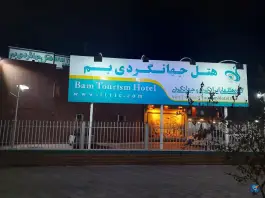 هتل جهانگردی بم، بلوار امام خمینی، بم