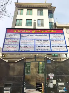 ساختمان افق، فرجام غربی، تهران
