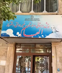دبستان غیر دولتی الهام، لاله، شازند