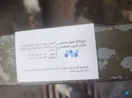 عکس داروخانه دکتر امیر فراهانی، محله دانشگاه تهران، تهران 2