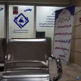 عکس درمانگاه خیریه امام محمد باقر «ع» محله گلبرگ مشهد 1