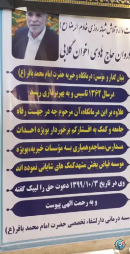 عکس درمانگاه خیریه امام محمد باقر «ع» محله گلبرگ مشهد 7