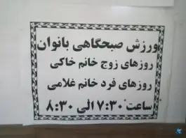 سالن ورزشی شهید ناصری - خواجه ربیع مشهد