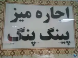 عکس سالن ورزشی شهید ناصری - خواجه ربیع مشهد 5