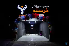 عکس باشگاه بدنسازی خرسند، محله حافظ، مشهد 4