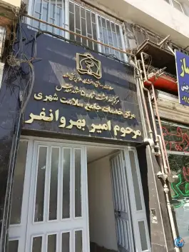 عکس مرکز بهداشت شماره ۵ مشهد - محله کوشش، مشهد 3