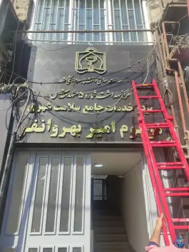 عکس مرکز بهداشت شماره ۵ مشهد - محله کوشش، مشهد 4