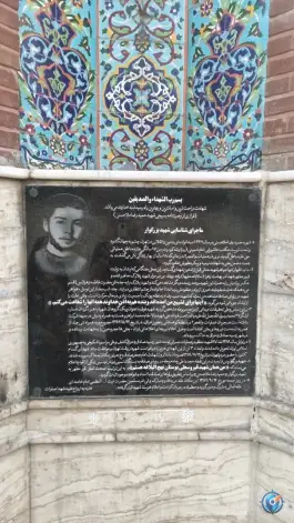 عکس مقبره شهدای گمنام بوستان نهج البلاغه، پونک، تهران 2