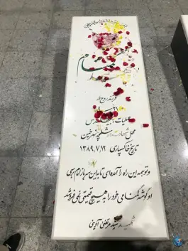 عکس مقبره شهدای گمنام بوستان نهج البلاغه، پونک، تهران 5