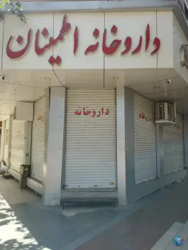 داروخانه اطمینان، خرمشهر، مشهد
