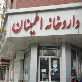 عکس داروخانه اطمینان، خرمشهر، مشهد 2