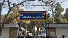 عکس دانشکده علوم توانبخشی دانشگاه علوم پزشکی ایران، میرداماد شاه نظری تهران 4
