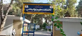 عکس دانشکده علوم توانبخشی دانشگاه علوم پزشکی ایران، میرداماد شاه نظری تهران 6