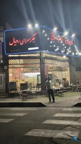 عکس های جگرسرای رویال، محله نیروی دریایی، تهران
