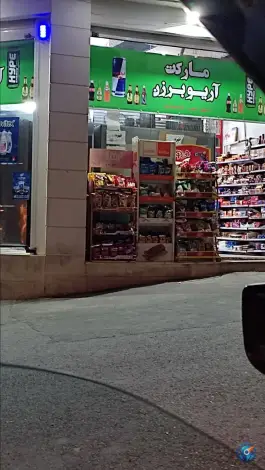 عکس های سوپر مارکت آریو برزن، محله فرهنگ شهر، شیراز