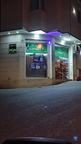 عکس سوپر مارکت آریو برزن، محله فرهنگ شهر، شیراز 3