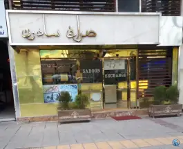 عکس صرافی عیسی سادون، محله فردوسی، شیراز 1