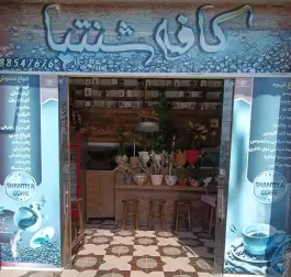 کافه شنتیا سلطان آباد شیراز