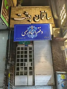 عکس دفتر اسناد رسمی ۸۳۹ شیراز، محله فخر آباد 2