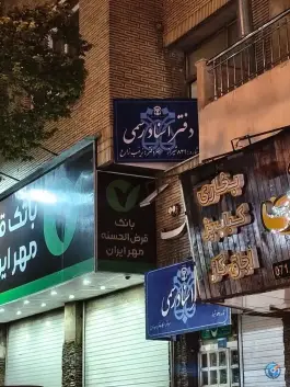 عکس دفتر اسناد رسمی ۸۳۹ شیراز، محله فخر آباد 3