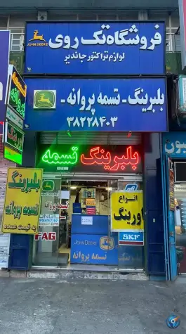 عکس های تسمه پروانه بلبرینگ اورینگ، شهرک امید، شیراز
